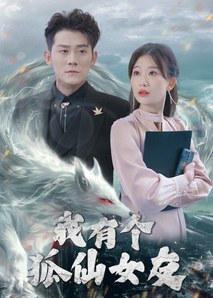 我有個狐仙女友-現(xiàn)代言情