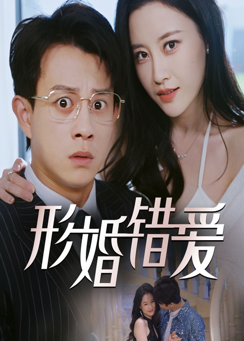 形婚錯愛-現(xiàn)代言情