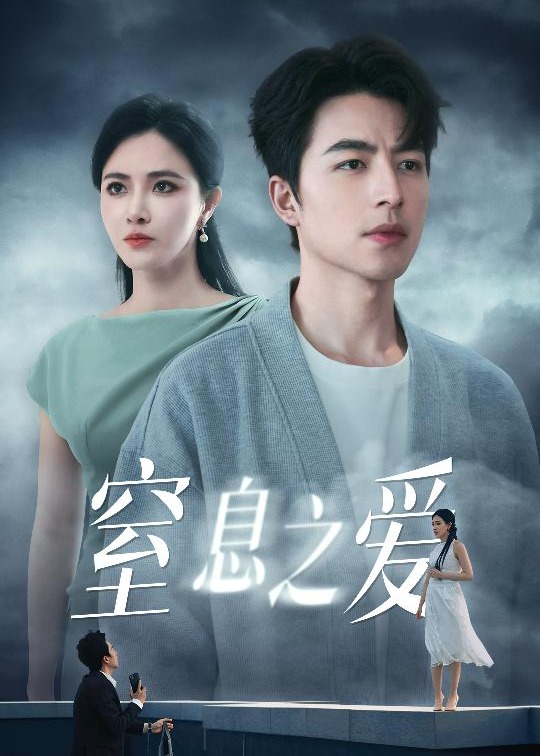 窒息之愛(ài)-現(xiàn)代言情