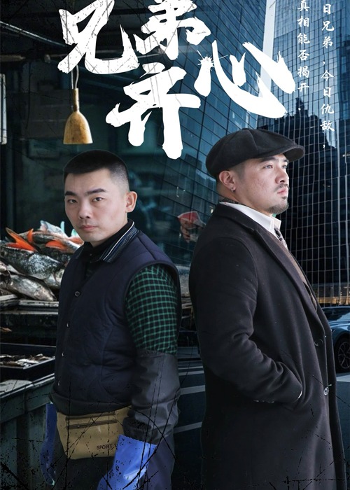 兄弟齊心-都市日常
