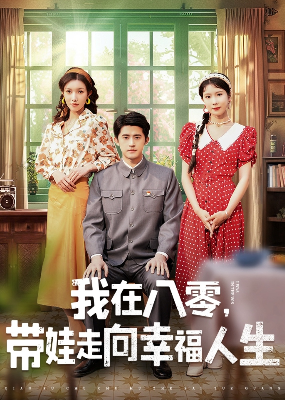 我在八零，帶娃走向幸福人生-重生穿越