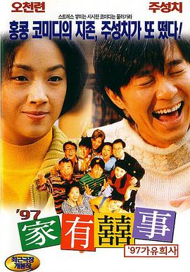 97家有喜事國(guó)語(yǔ)