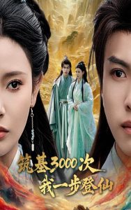 筑基3000次我一步登仙-古風(fēng)言情