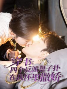 穿書：四個(gè)反派崽子撲在我懷里撒嬌-現(xiàn)代甜蜜