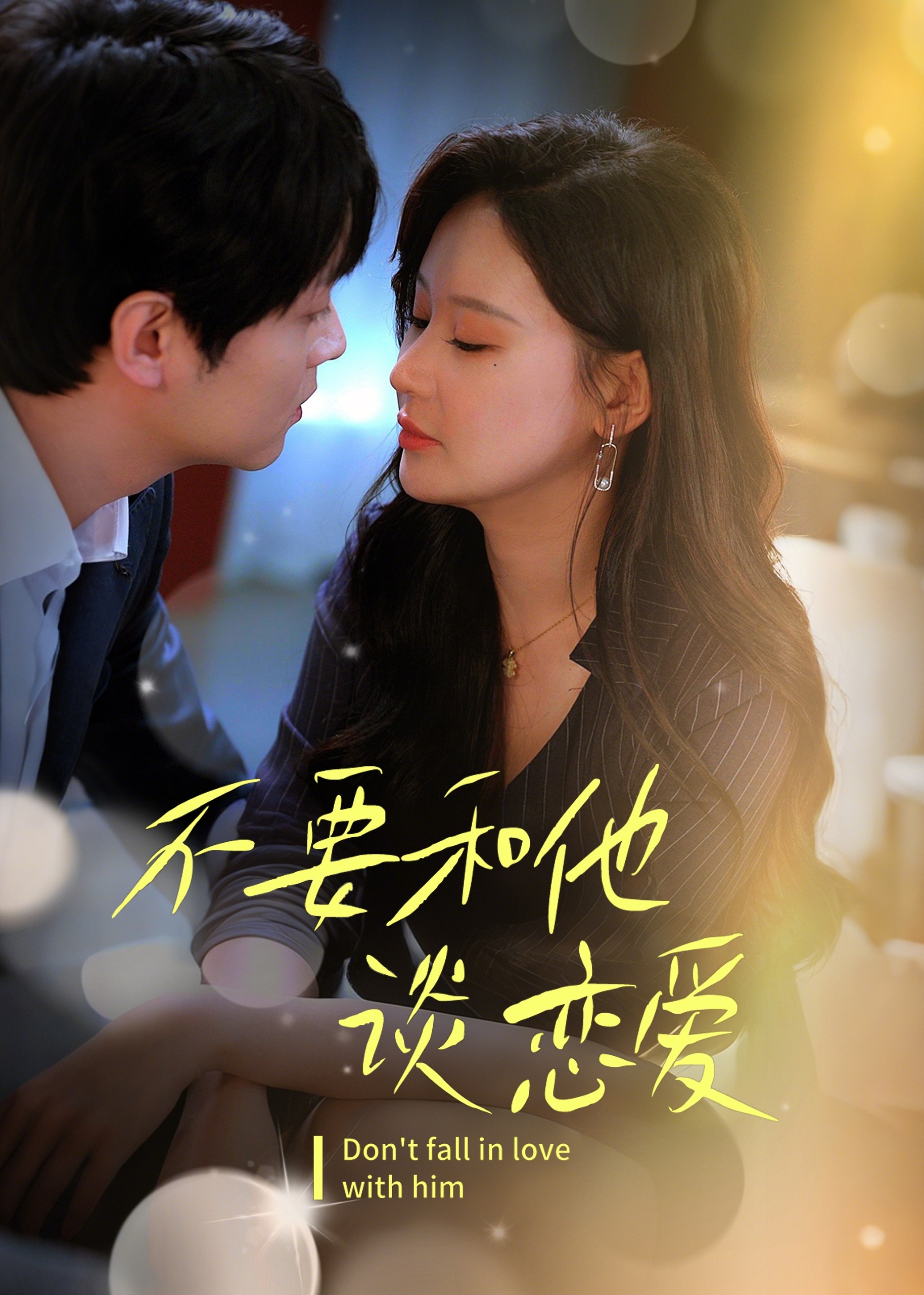 不要和他談戀愛-現(xiàn)代甜蜜