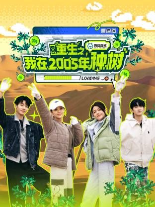 重生之我在2005年種樹