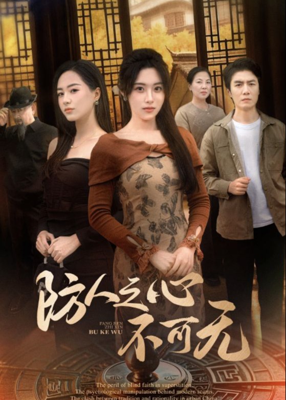 防人之心不可無-都市日常