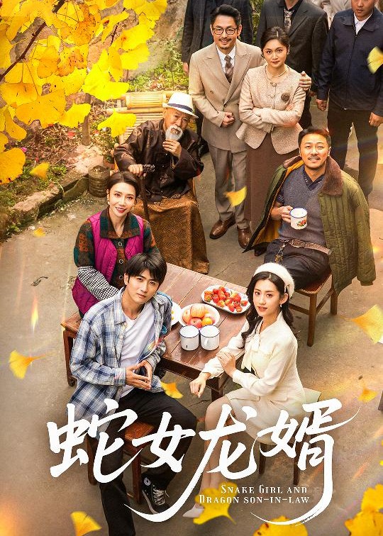 蛇女龍婿-家庭情感