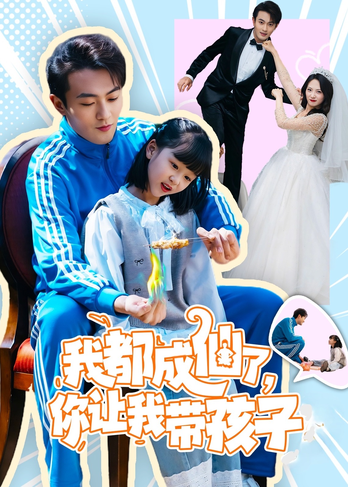 我都成仙了，你讓我?guī)Ш⒆?現(xiàn)代甜蜜