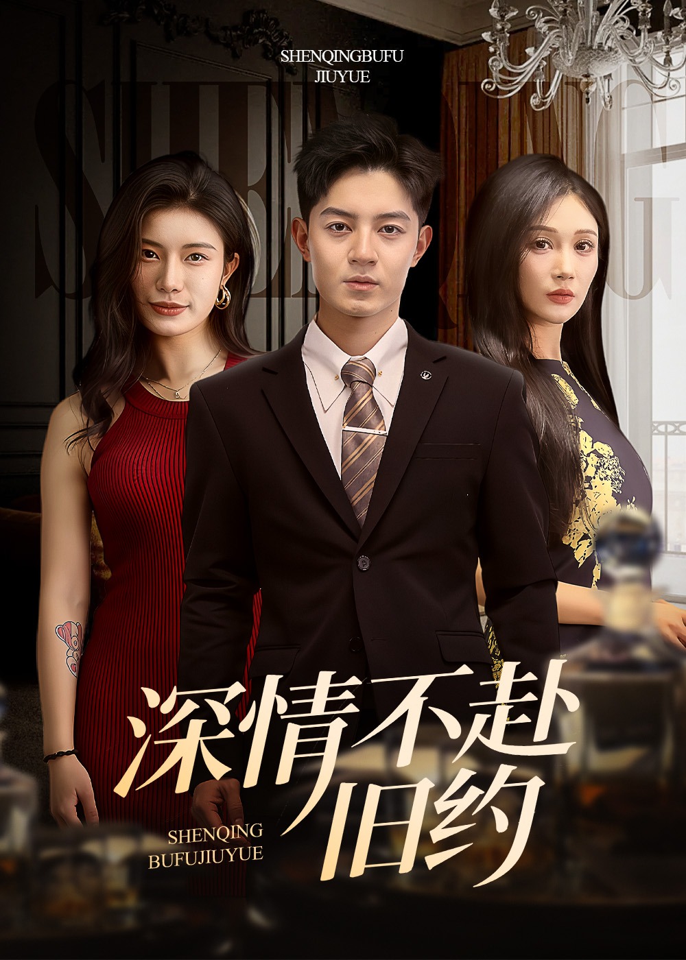 深情不赴舊約-都市言情