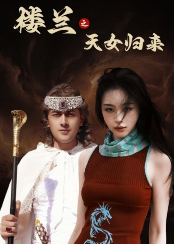 樓蘭之天女歸來(lái)-重生穿越