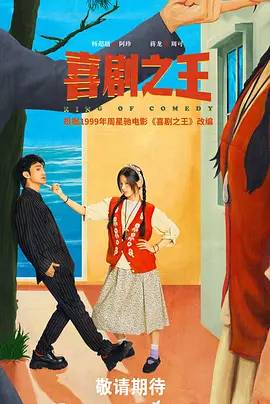 喜劇之王2025
