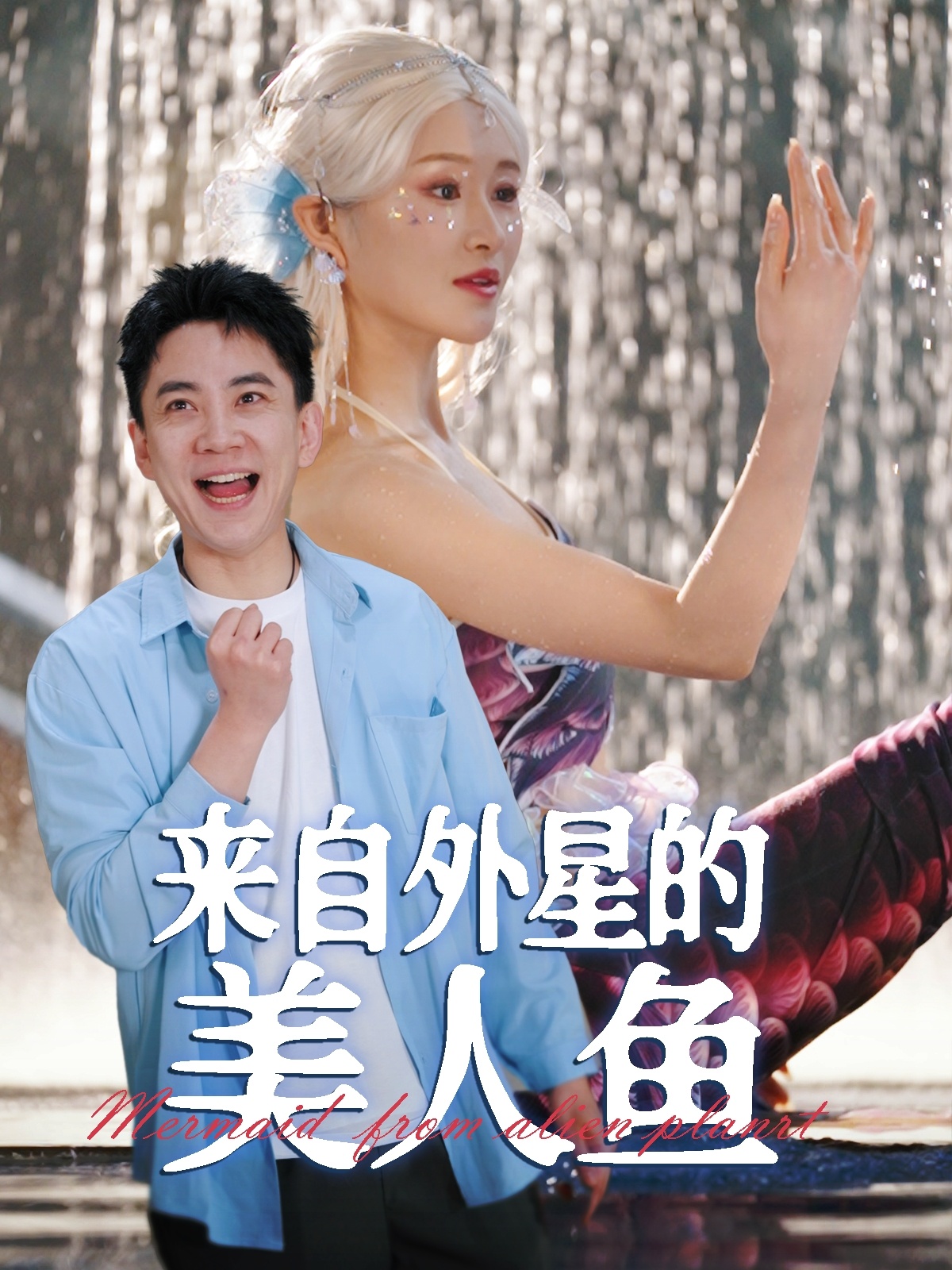 來自外星的美人魚-異能玄幻