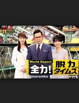 全力脫力新聞
