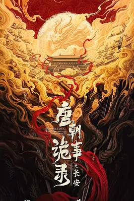 唐朝詭事錄之長安