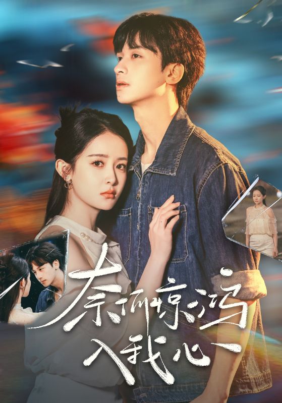 奈何驚鴻入我心-都市言情