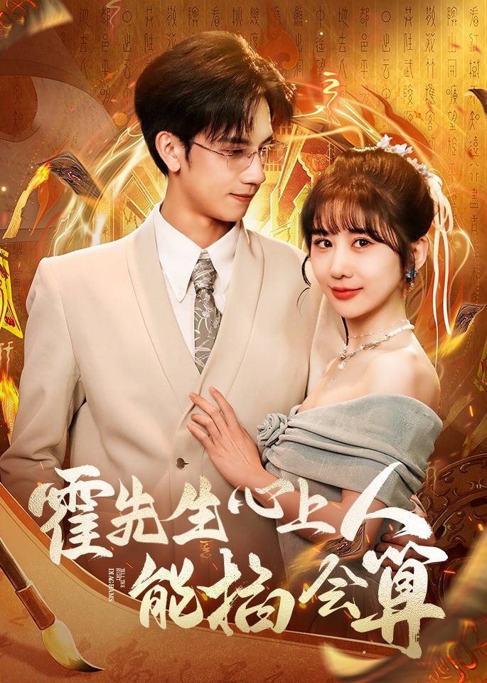 霍先生心上人能掐會算-現(xiàn)代甜蜜
