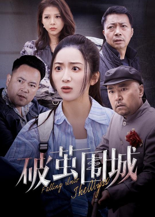 破繭圍城-女性成長(zhǎng)