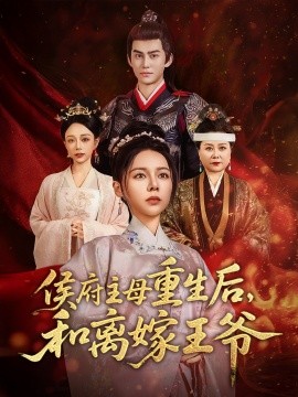 侯府主母重生后和離嫁王爺-古風(fēng)言情