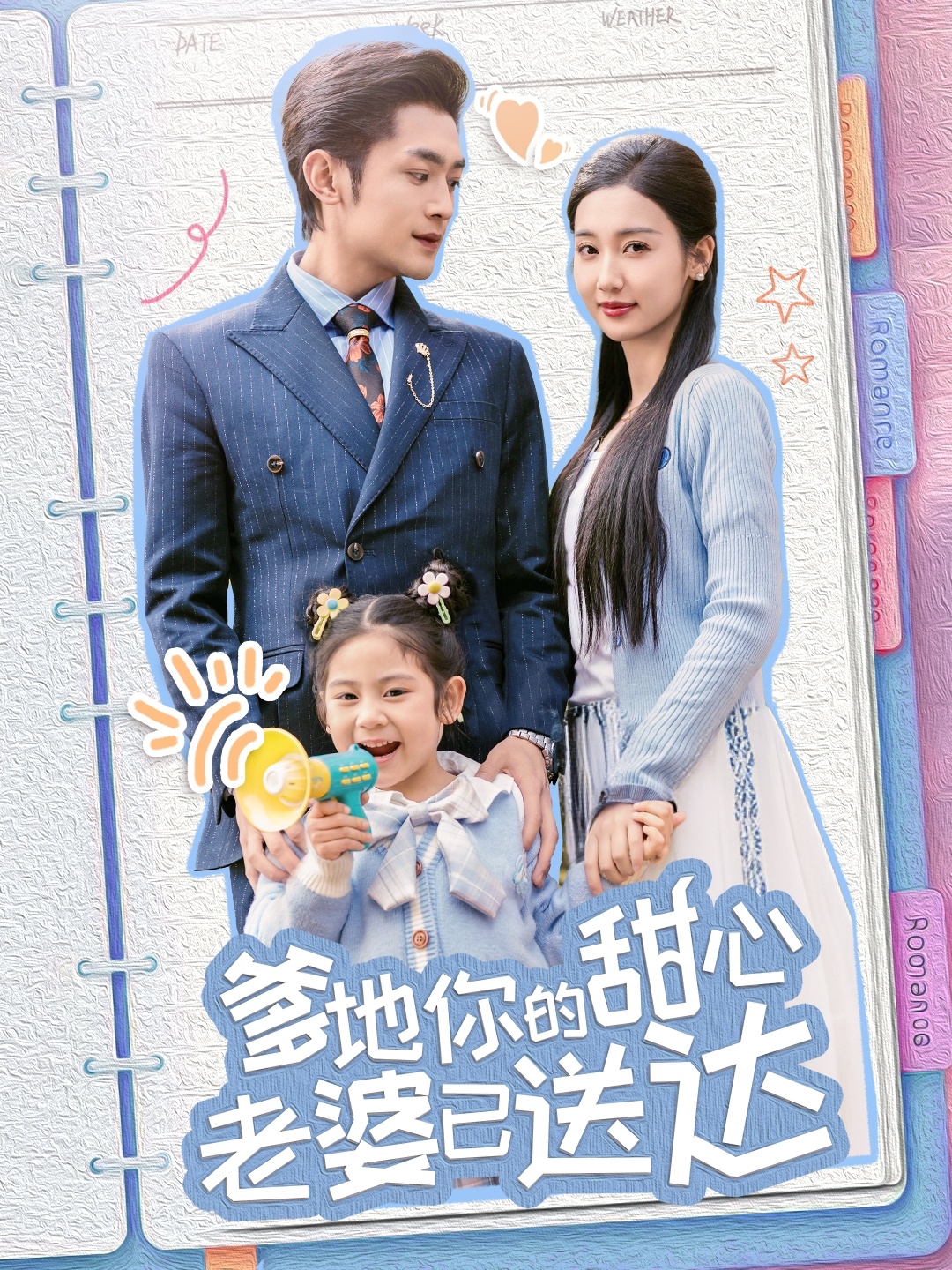 爹地你的甜心老婆已送達(dá)-都市甜寵