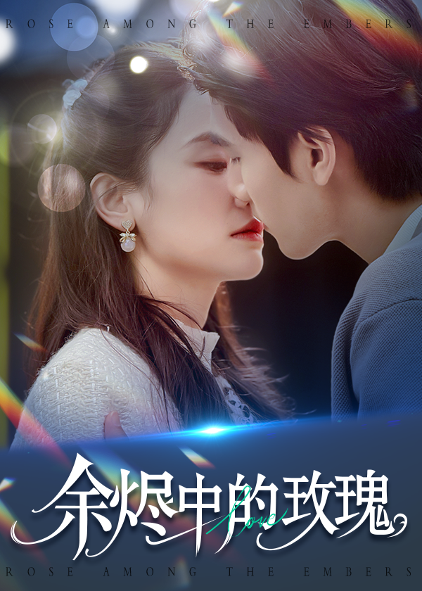 余燼中的玫瑰-現(xiàn)代甜蜜