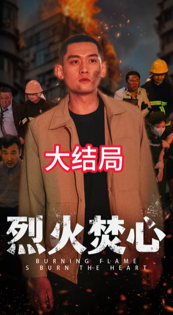 鄰火自焚-都市日常