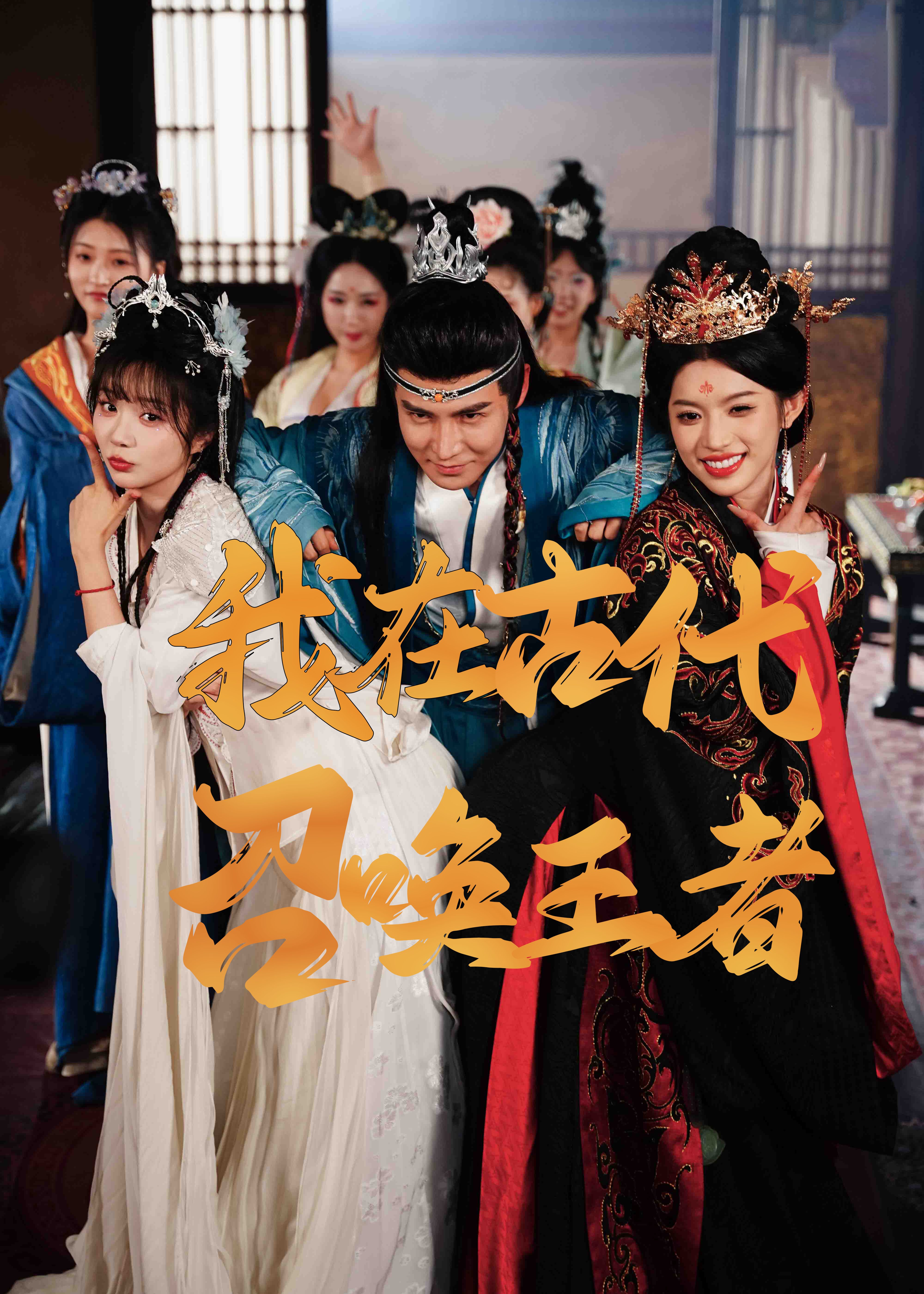 我在古代召喚王者-古風(fēng)日常