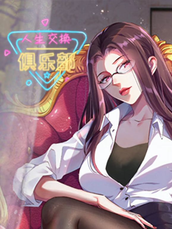 人生交換俱樂部 動態(tài)漫畫