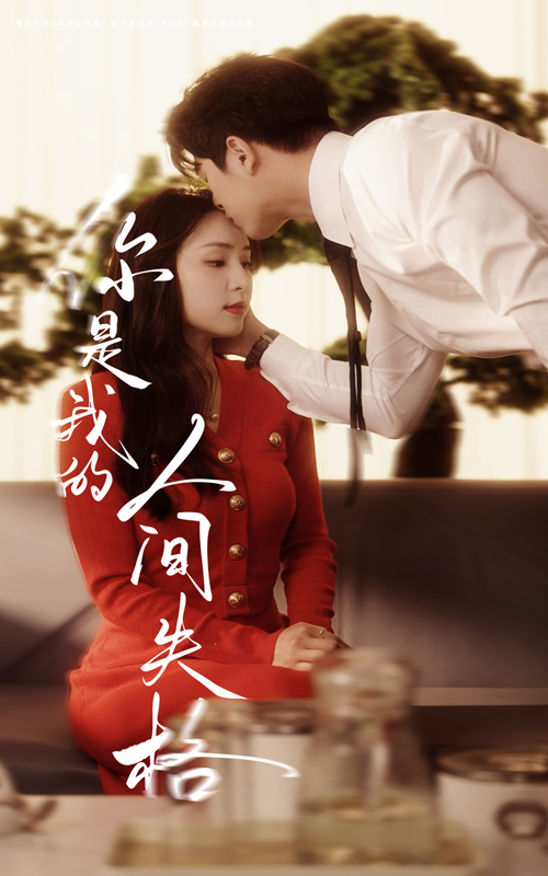 你是我的人間失格-現(xiàn)代甜蜜