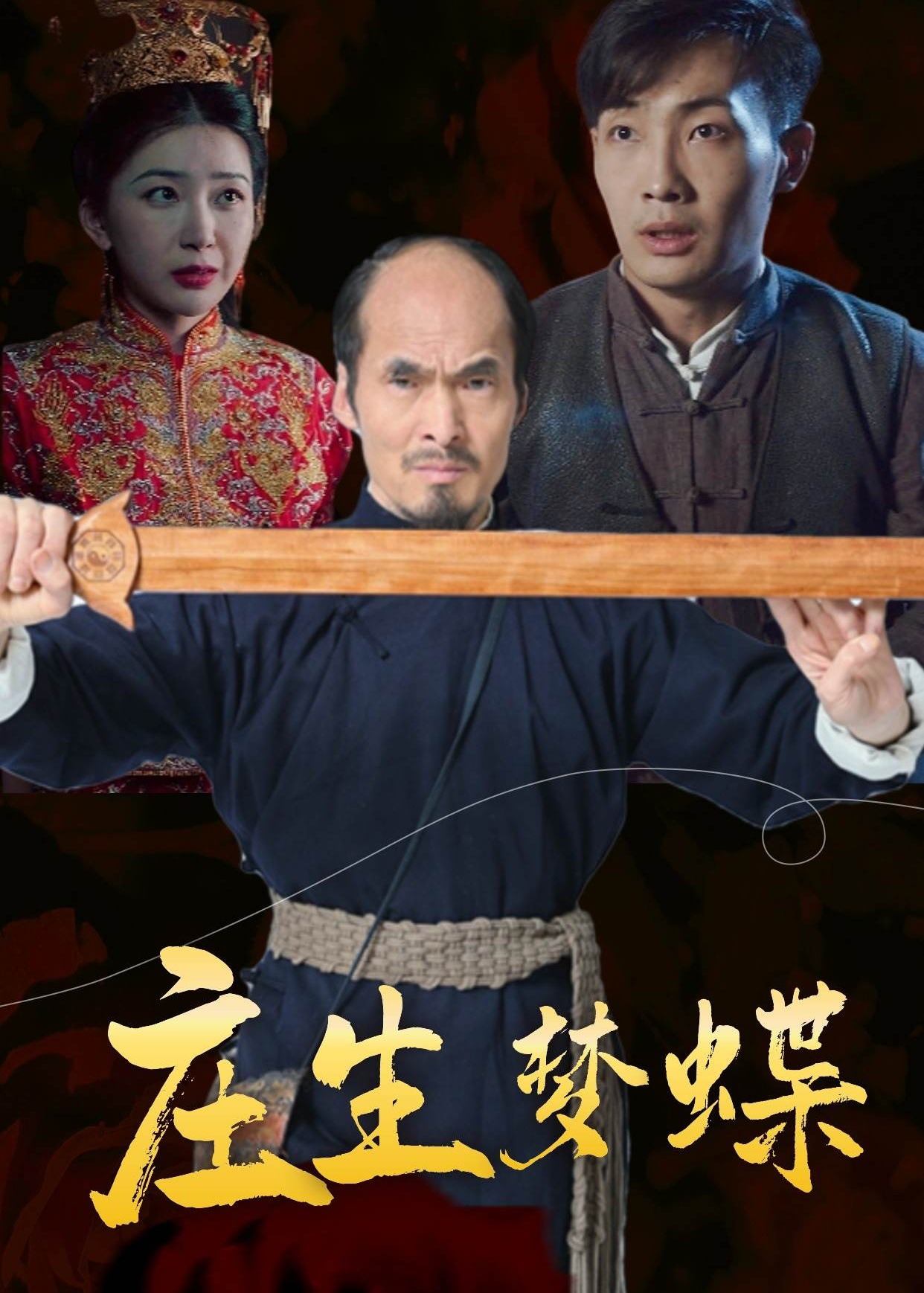 莊生夢(mèng)蝶-懸疑奇幻