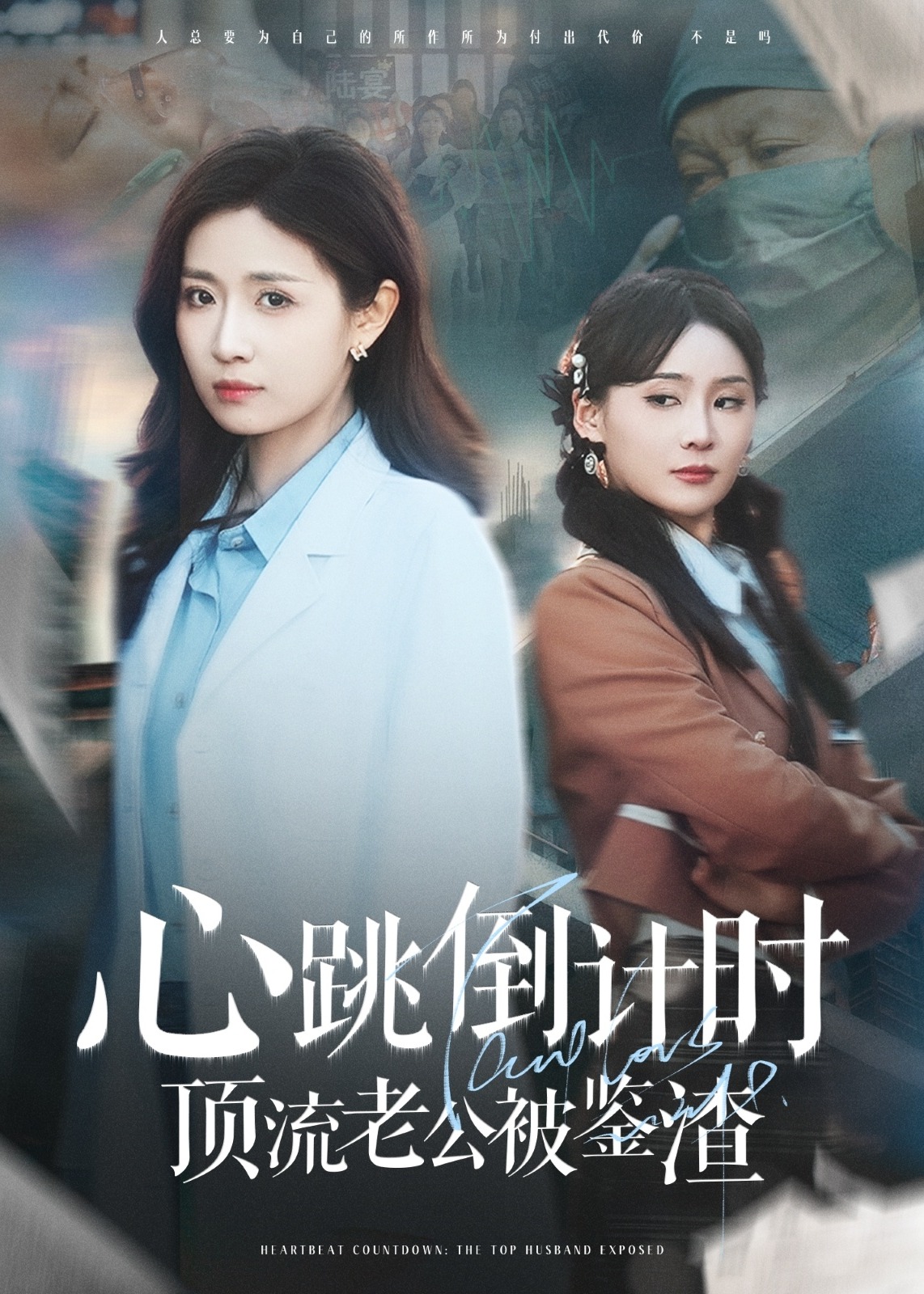 心跳倒計時頂流老公被鑒渣-女性成長