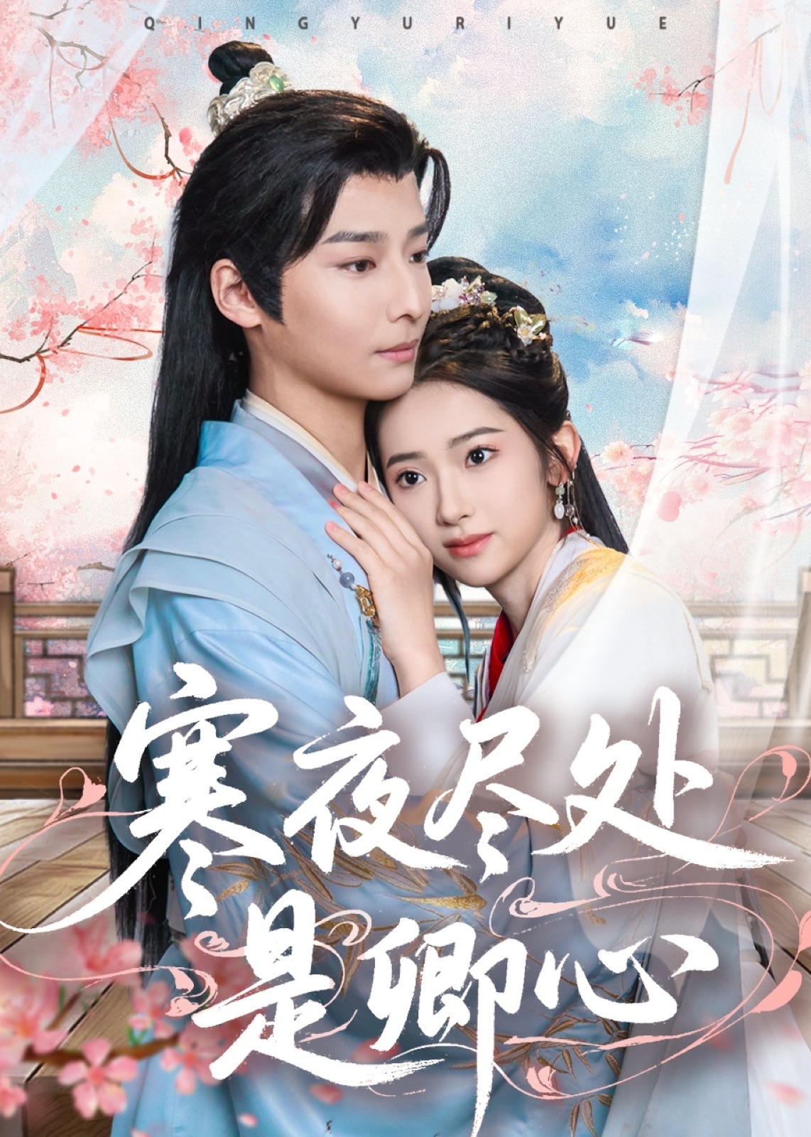 寒夜盡處是卿心-古風(fēng)言情