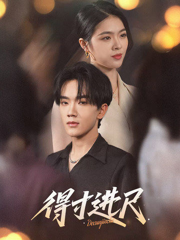 得寸進尺-現(xiàn)代重生