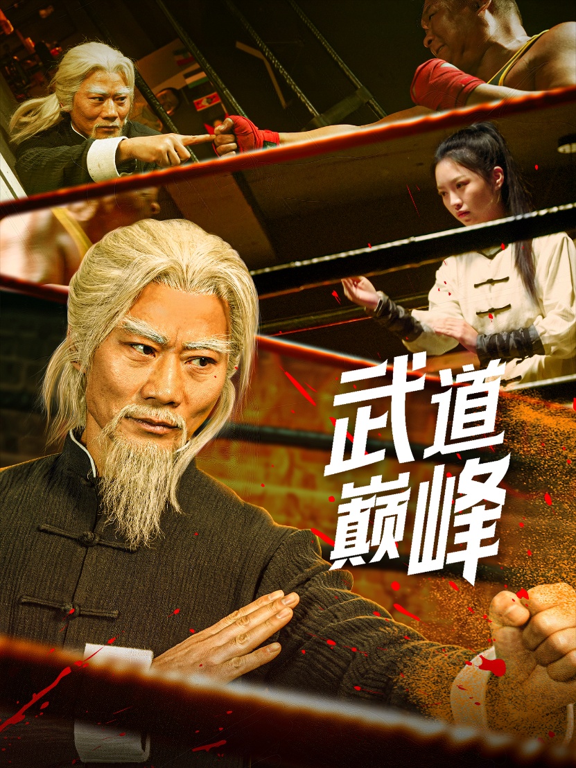 武道巔峰-玄幻異能