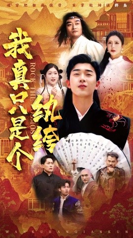 我真只是個(gè)紈绔-異能玄幻