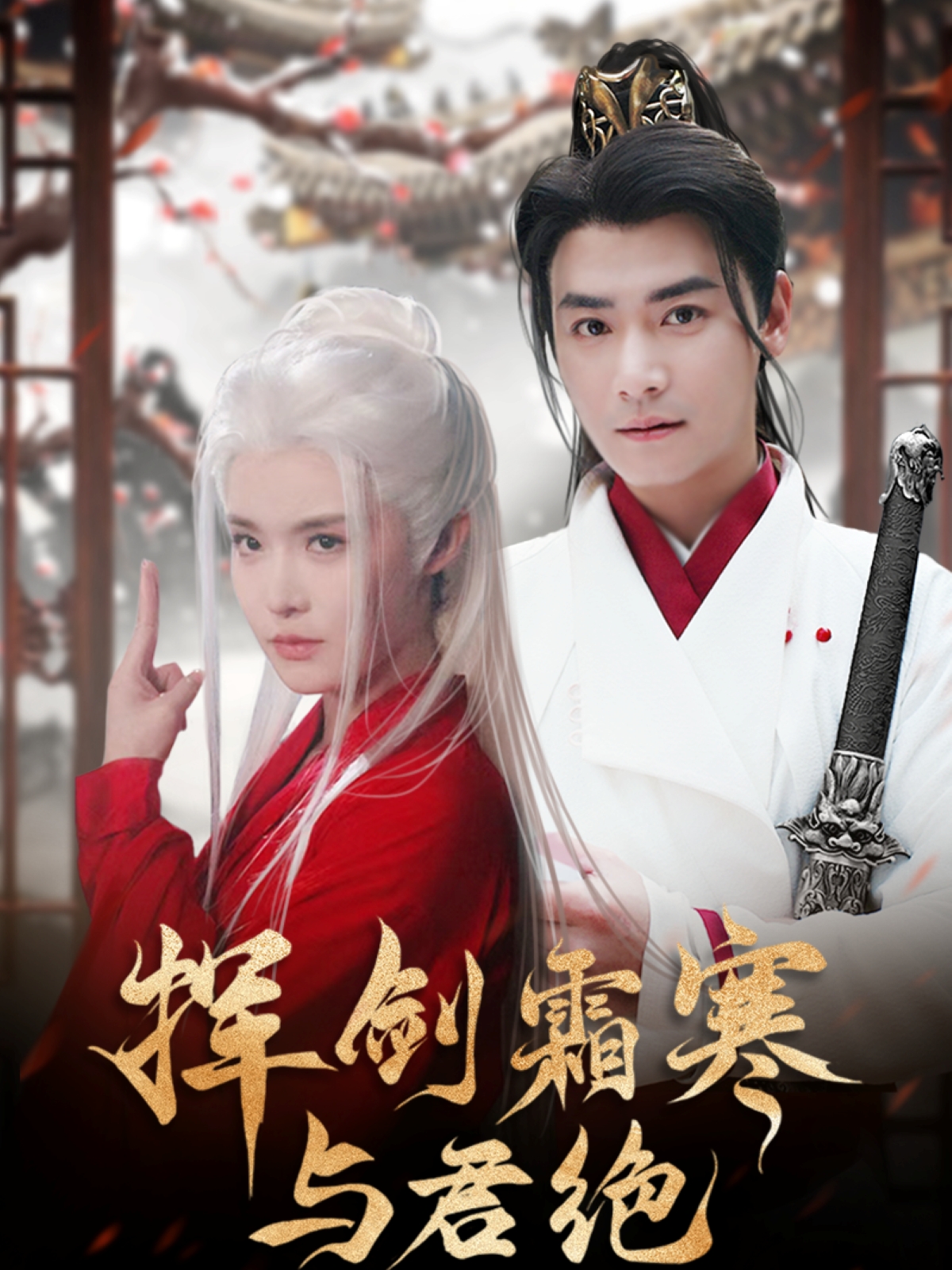 揮劍霜寒與君絕-異能玄幻