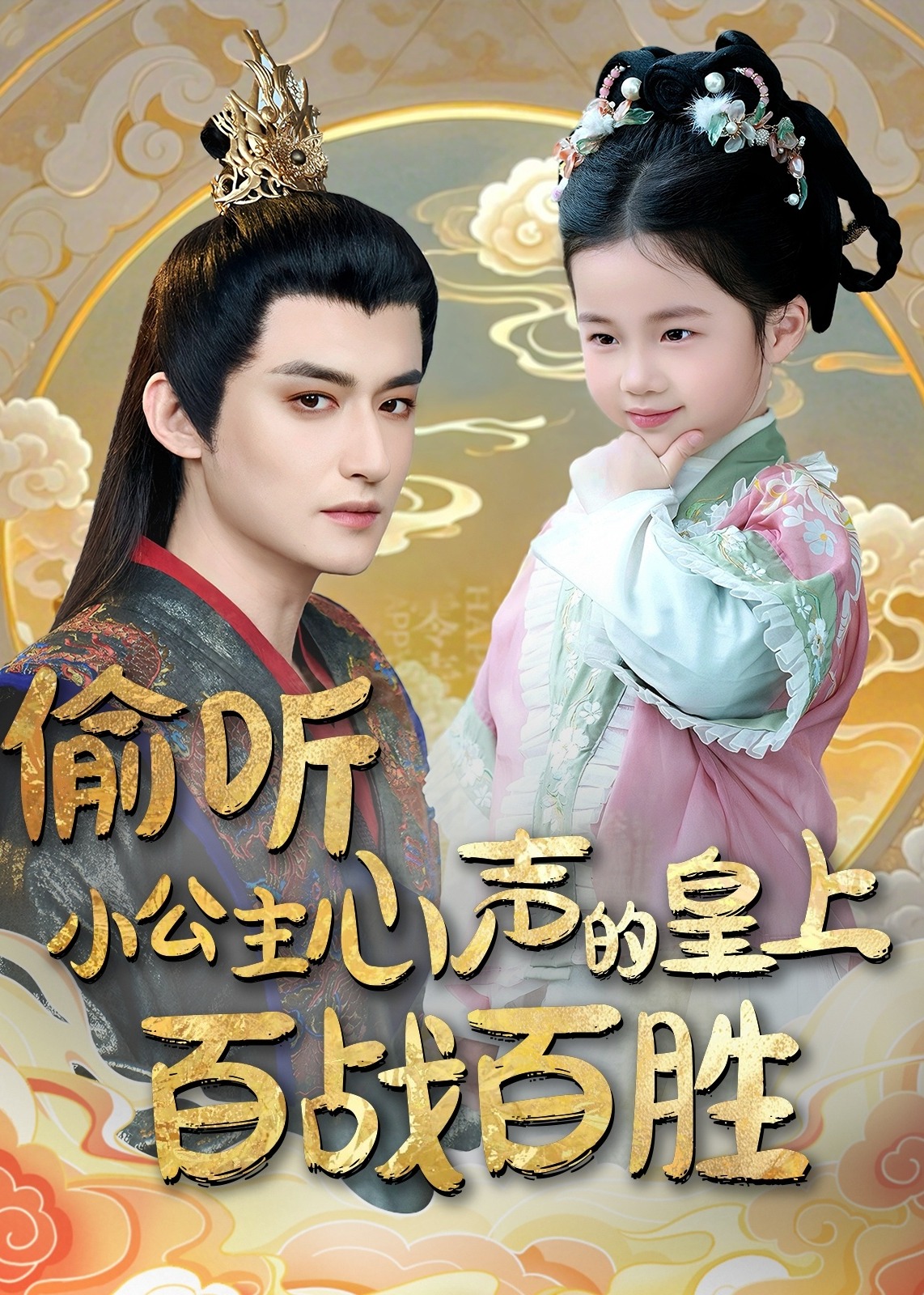 偷聽(tīng)小公主心聲的皇上百戰(zhàn)百勝-古風(fēng)日常