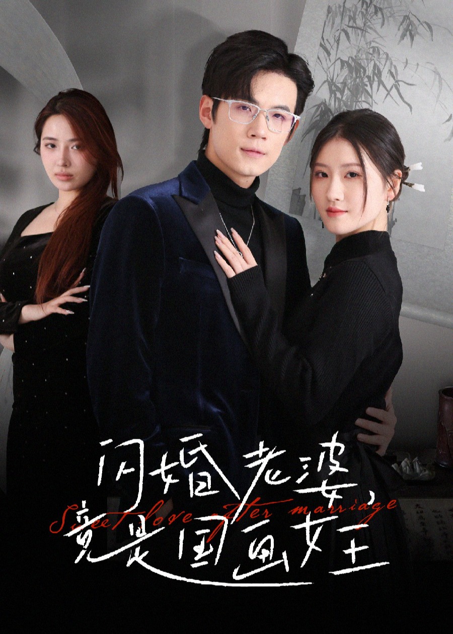 閃婚老婆竟是國畫女王-現(xiàn)代甜蜜
