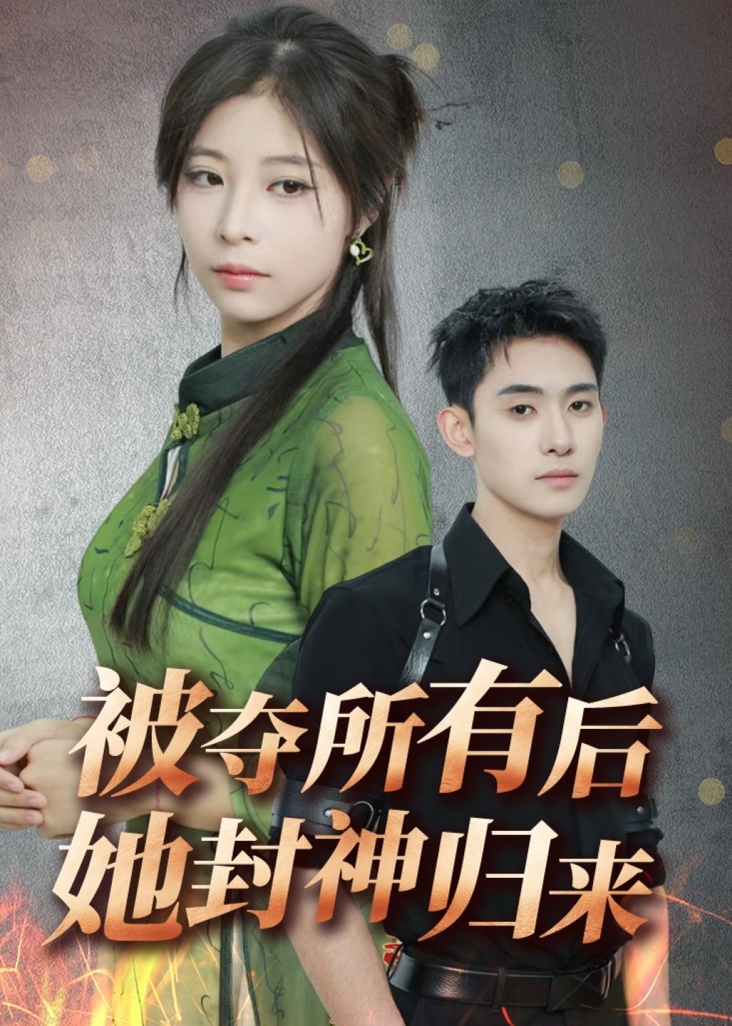 被奪所有后她封神歸來(lái)-強(qiáng)者歸來(lái)