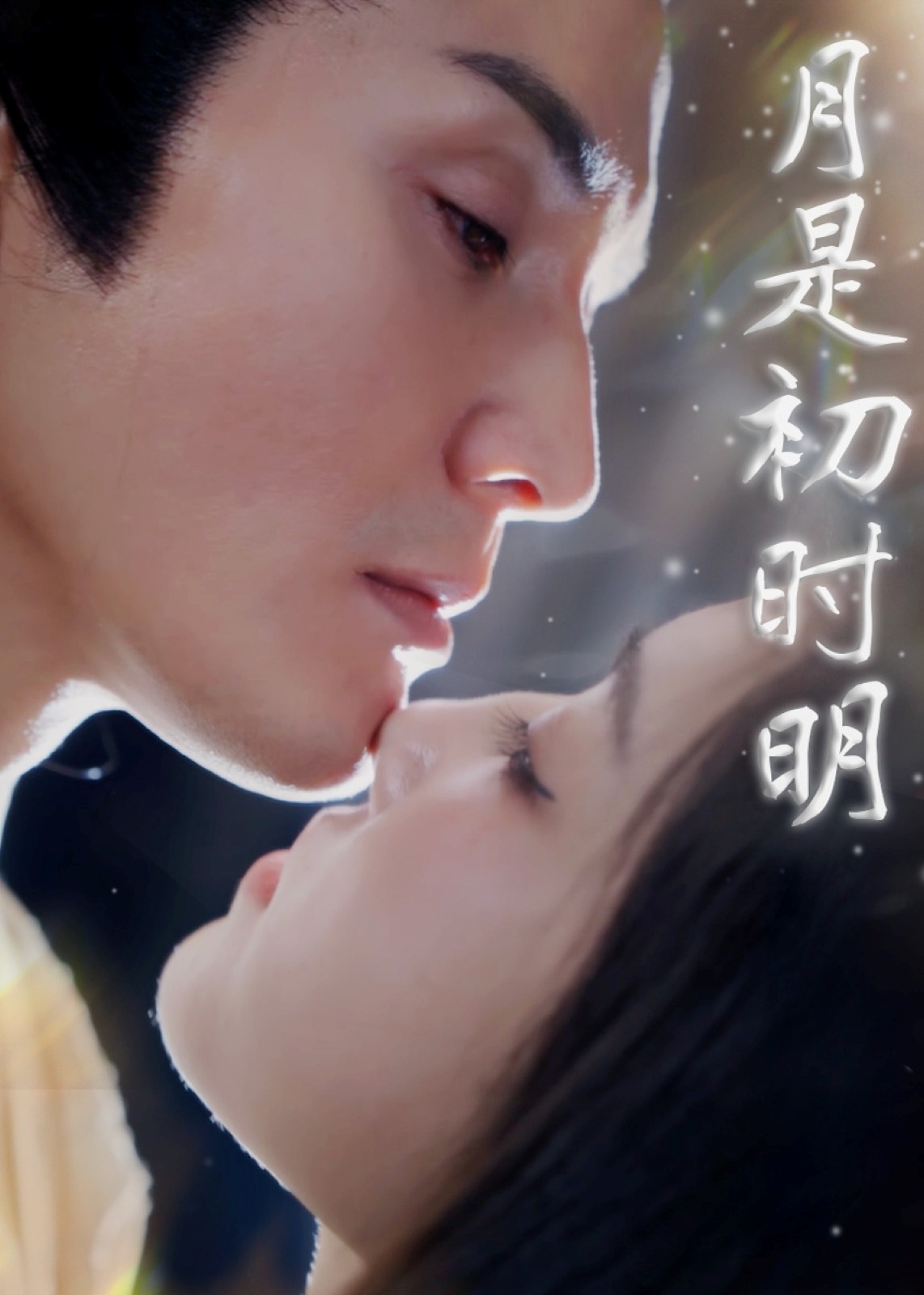 月是初時明-現(xiàn)代甜蜜