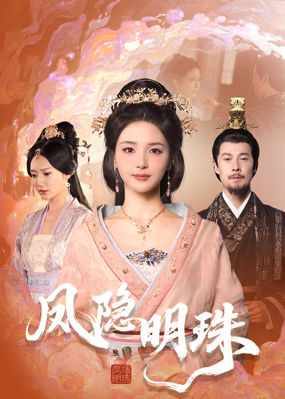 鳳隱明珠-古風(fēng)言情