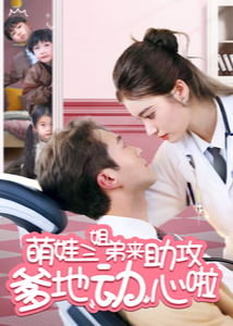 萌娃三姐弟來助攻爹地動心啦-現(xiàn)代甜蜜