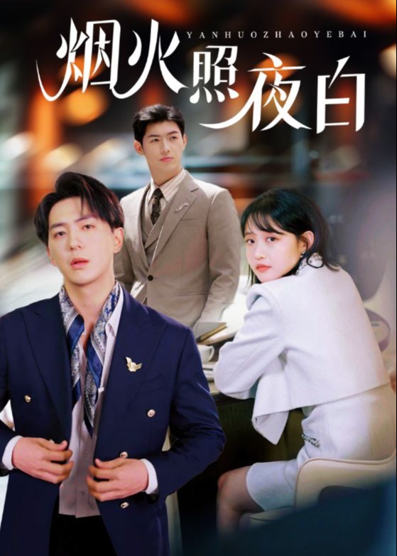 煙火照夜白-都市言情