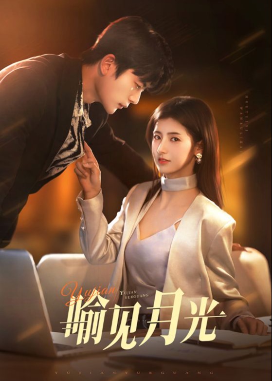 喻見月光-現(xiàn)代甜蜜