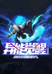 異能覺醒：我成全球最強存在 動態(tài)漫畫