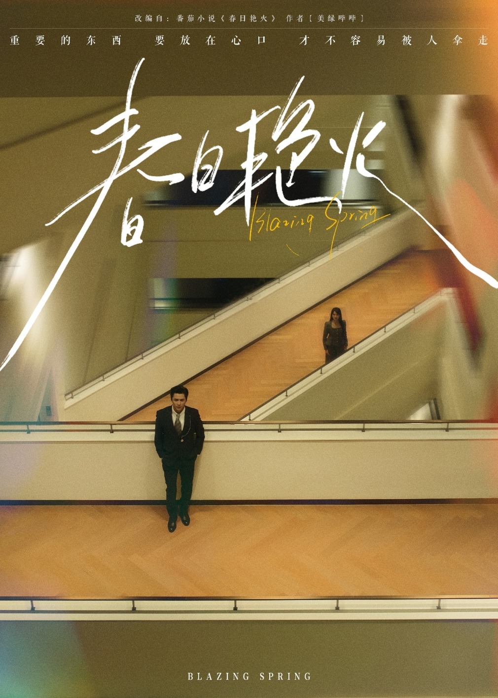 春日艷火-都市日常