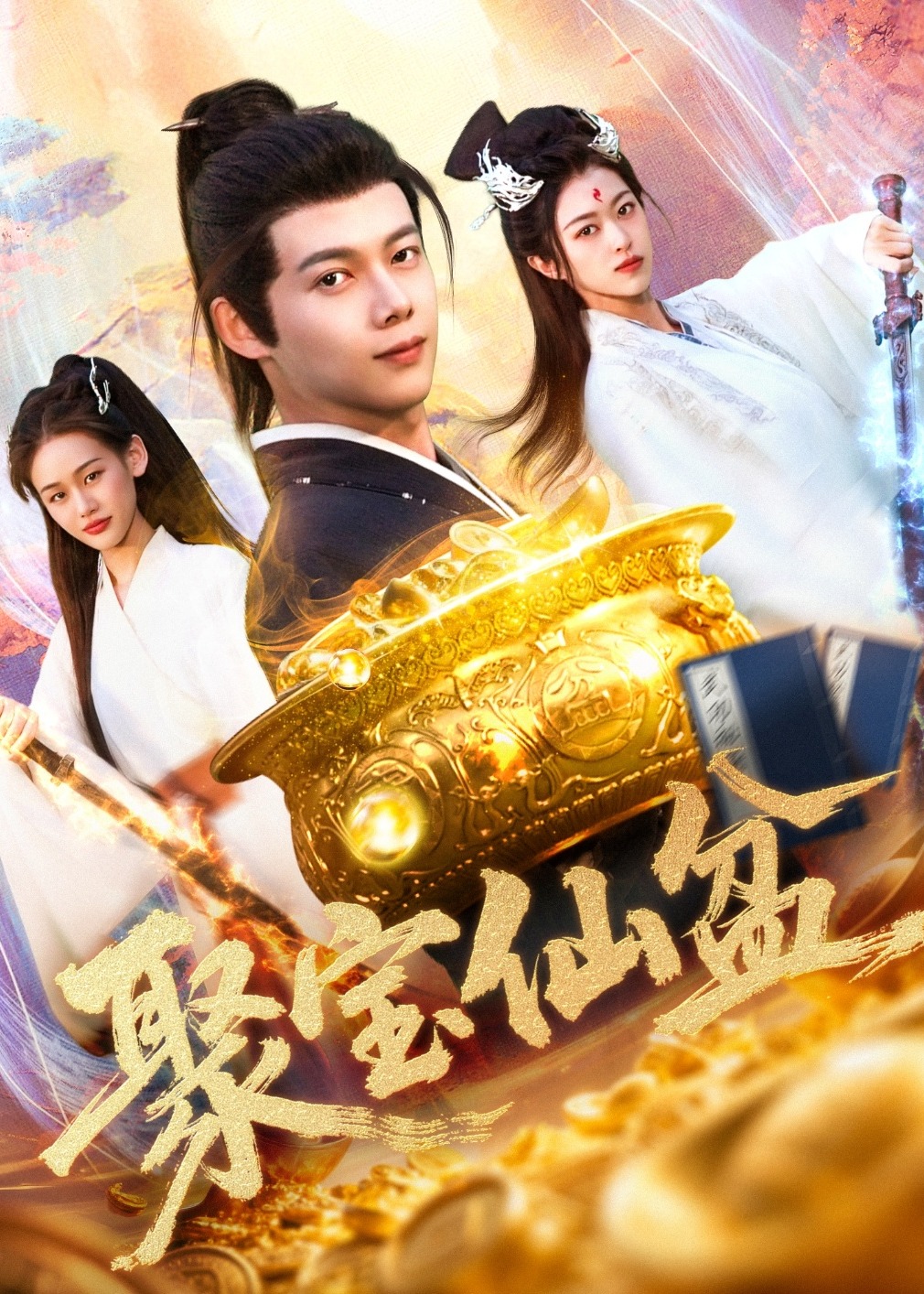聚寶仙盆-奇幻仙俠