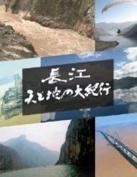 長江天地大紀行