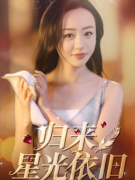 歸來星光依舊-女性成長