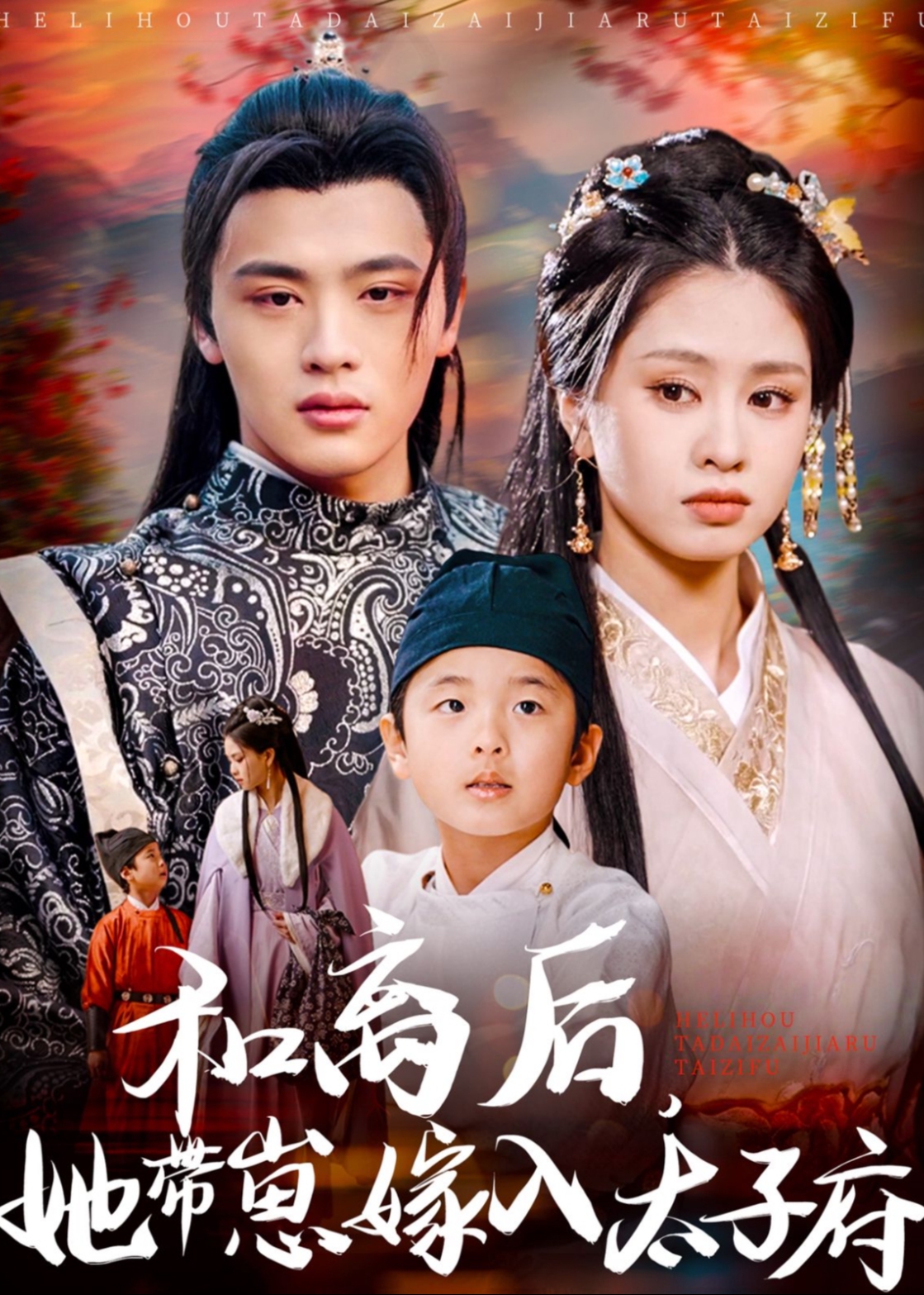 和離后，她帶崽嫁入太子府-古風(fēng)日常